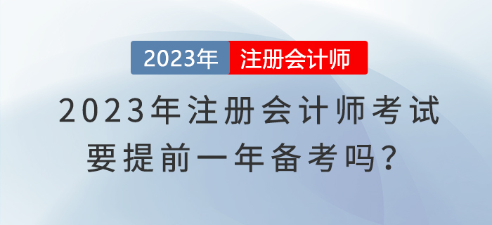 2023年注冊會計師考試要提前一年備考嗎？