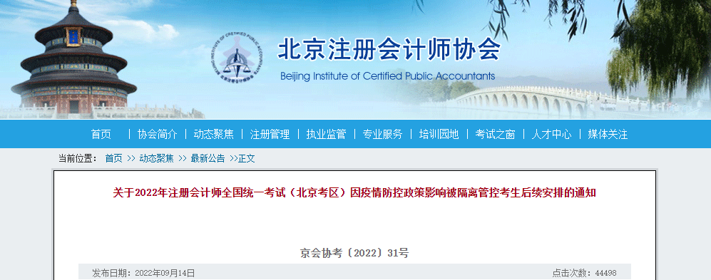 關(guān)于2022年注冊(cè)會(huì)計(jì)師考試(北京考區(qū))因疫情防控政策影響被隔離管控考生后續(xù)安排的通知 關(guān)于2022年注冊(cè)會(huì)計(jì)師考試(北京考區(qū))因疫情防控政策影響被隔離管控考生后續(xù)安排的通知