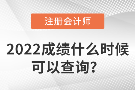 2022年注會成績什么時候可以查詢？
