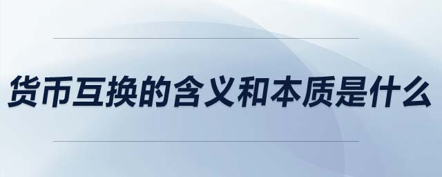 貨幣互換的含義和本質是什么