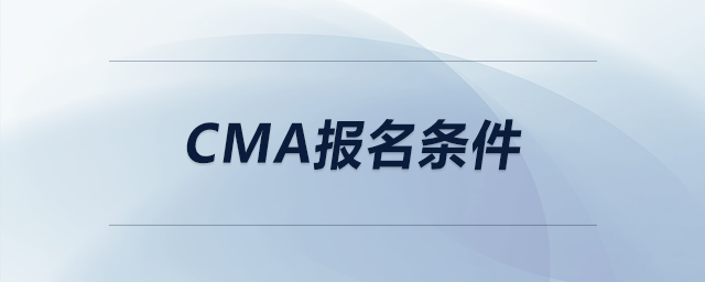 cma報名條件