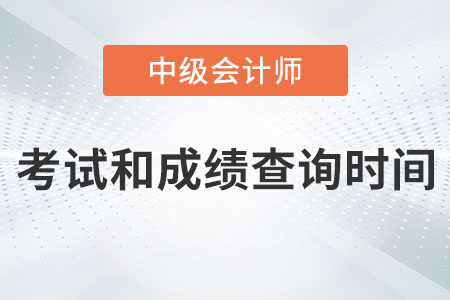 中級(jí)會(huì)計(jì)考試時(shí)間成績查詢時(shí)間分別在哪天？