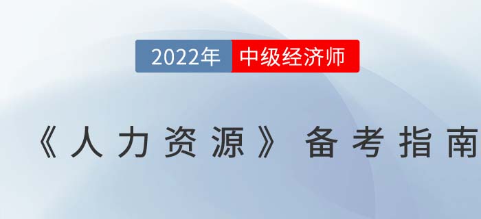 學習攻略：2022年中級經濟師《人力資源》備考指南！