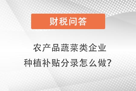 種植分錄怎么做 種植分錄怎么做