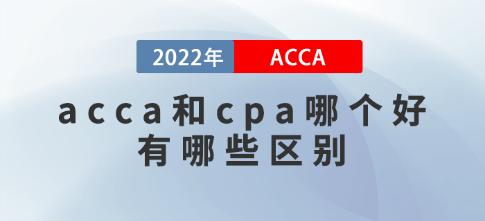 acca和cpa哪個好？有哪些區(qū)別？