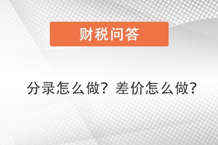 分錄怎么做，差價怎么做賬