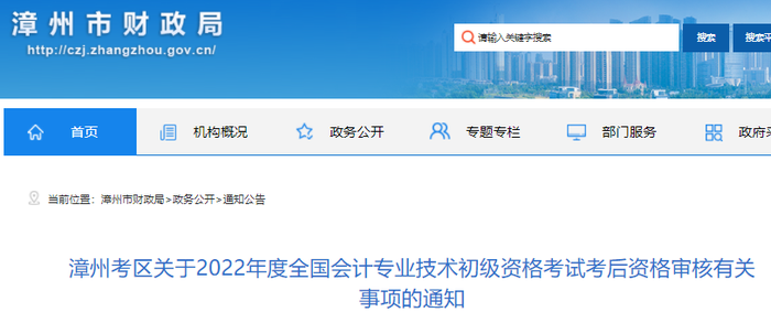 福建漳州2022年初級會計考試考后資格審核有關(guān)事項的通知