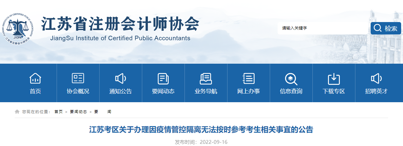 注會考試江蘇考區(qū)關(guān)于辦理因疫情管控隔離無法按時參考考生相關(guān)事宜的公告