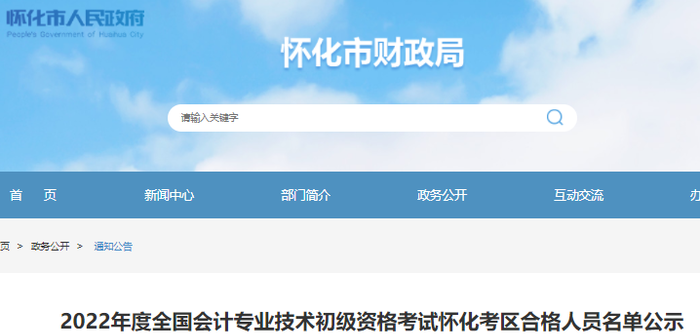 湖南懷化2022年初級(jí)會(huì)計(jì)考試合格人員名單公示