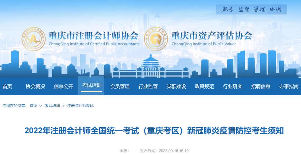 2022年注冊(cè)會(huì)計(jì)師全國(guó)統(tǒng)一考試（重慶考區(qū)）新冠肺炎疫情防控考生須知