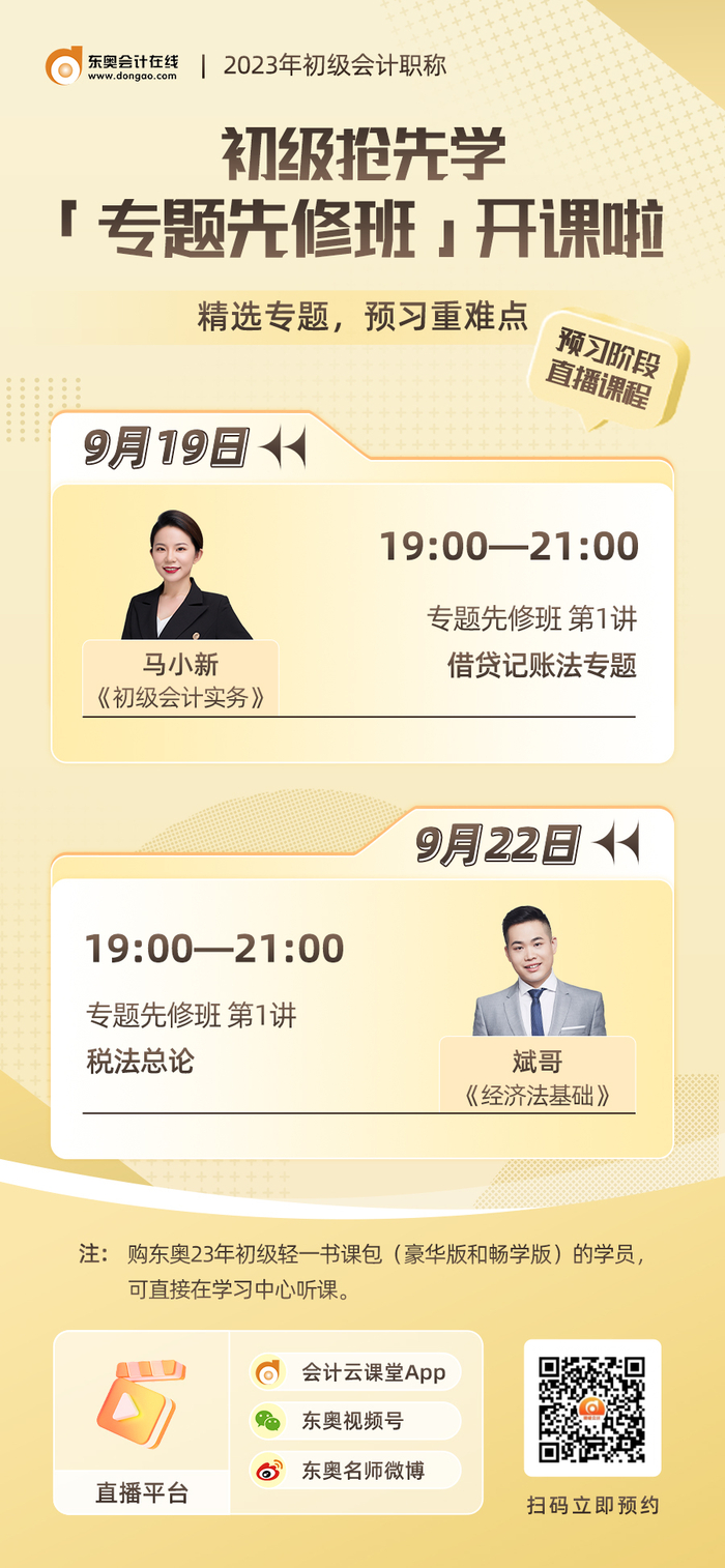 名師直播：2023年初級會計知識點搶先學！快來聽專題先修班課程！