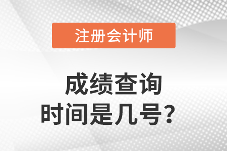 2022年注冊(cè)會(huì)計(jì)師成績(jī)查詢時(shí)間是幾號(hào)？