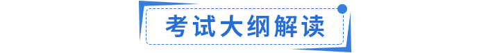考試大綱解讀 考試大綱解讀