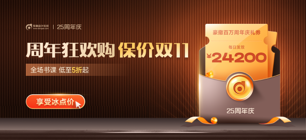 初級(jí)會(huì)計(jì)考生看這里！東奧25周年慶，超多優(yōu)惠折扣，還能保價(jià)雙11！