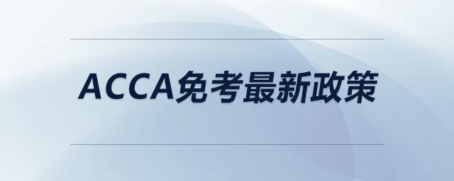 acca免考最新政策