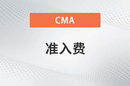 cma考試準入費每次都交嗎？多少錢