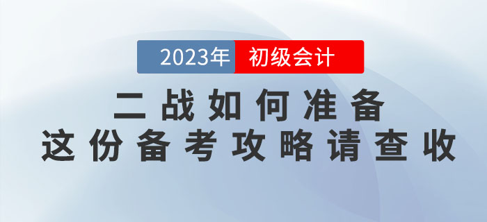2022年初級會計考試沒通過，二戰(zhàn)如何準備？這份備考攻略請查收！