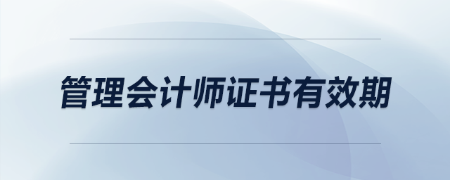 管理會計(jì)師證書有效期