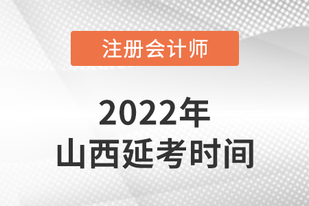 山西省大同cpa延考考試時間2022年