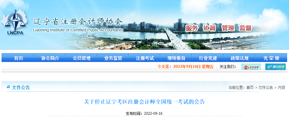 關(guān)于停止遼寧考區(qū)注冊會計師全國統(tǒng)一考試的公告 關(guān)于停止遼寧考區(qū)注冊會計師全國統(tǒng)一考試的公告