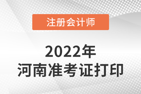 河南省周口注冊會計師延考準(zhǔn)考證打印入口2022年