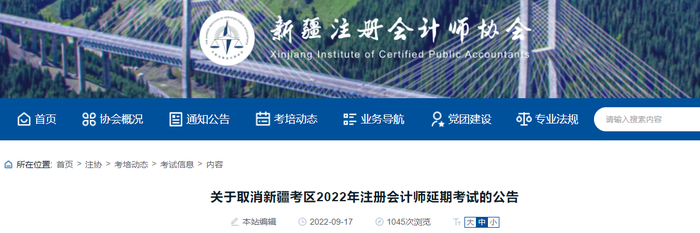 關(guān)于取消新疆考區(qū)2022年注冊會計師延期考試的公告 關(guān)于取消新疆考區(qū)2022年注冊會計師延期考試的公告