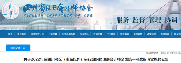 關于2022年在四川考區(qū)(南充以外)另行組織的注冊會計師全國統(tǒng)一考試取消實施的公告 關于2022年在四川考區(qū)(南充以外)另行組織的注冊會計師全國統(tǒng)一考試取消實施的公告