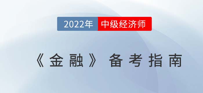 2022年中級(jí)經(jīng)濟(jì)師《金融》備考指南，適合大部分考生！