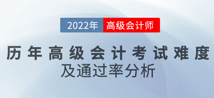 歷年高級(jí)會(huì)計(jì)師考試難度及通過(guò)率分析