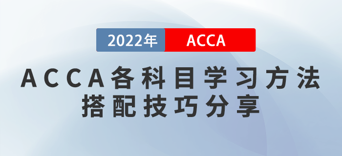 2022年ACCA各科目學習方法及搭配技巧分享！考生收藏！