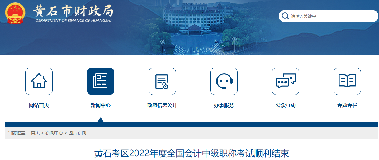 湖北省黃石市2022年中級會計(jì)考試報(bào)名人數(shù)為2569人