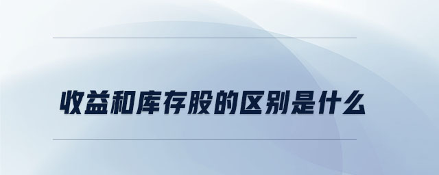 收益和庫存股的區(qū)別是什么