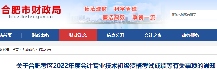安徽合肥2022年初級會計考試成績等有關(guān)事項的通知