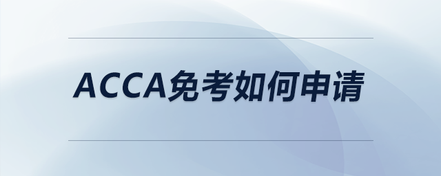 acca免考如何申請