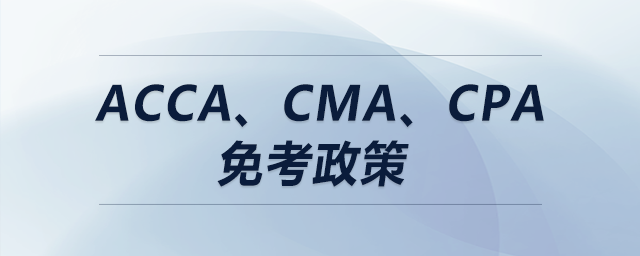 acca、cma、cpa免考政策
