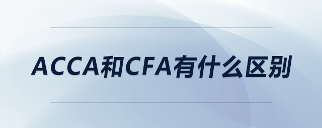 acca和cfa有什么區(qū)別