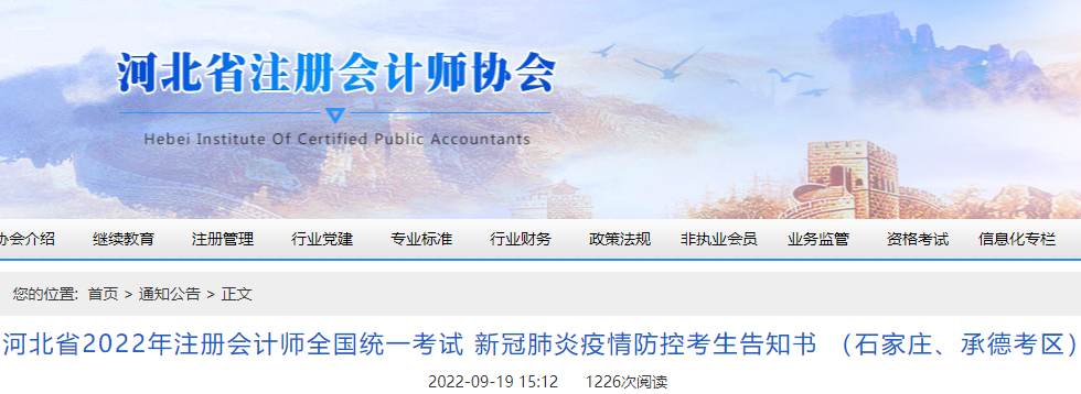 河北省2022年注冊(cè)會(huì)計(jì)師考試新冠肺炎疫情防控考生告知書 （石家莊、承德考區(qū)）