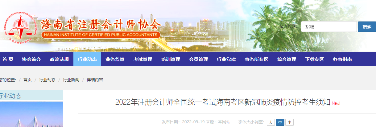 2022年注冊會計師全國統(tǒng)一考試海南考區(qū)新冠肺炎疫情防控考生須知