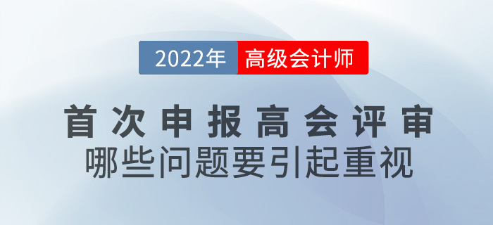 首次申報高級會計師評審，哪些問題要引起重視？