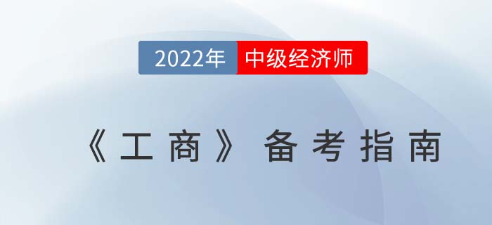 速學(xué)攻略：2022年中級(jí)經(jīng)濟(jì)師《工商管理》備考指南！