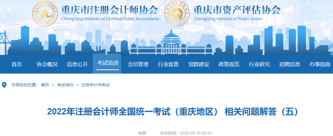 2022年注冊(cè)會(huì)計(jì)師全國統(tǒng)一考試重慶考區(qū)相關(guān)問題解答 2022年注冊(cè)會(huì)計(jì)師全國統(tǒng)一考試重慶考區(qū)相關(guān)問題解答