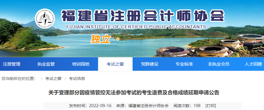 福建注協(xié)：關(guān)于受理部分因疫情管控?zé)o法參加注會(huì)考試的考生退費(fèi)及合格成績(jī)延期申請(qǐng)公告