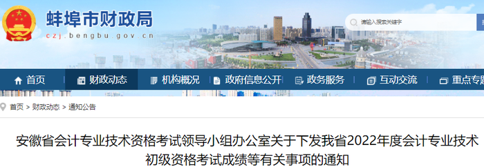 安徽蚌埠市2022年初級(jí)會(huì)計(jì)考試成績等有關(guān)事項(xiàng)的通知