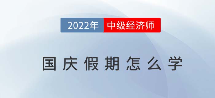 當(dāng)2022年國慶長假遇上中級(jí)經(jīng)濟(jì)師沖刺期怎么辦