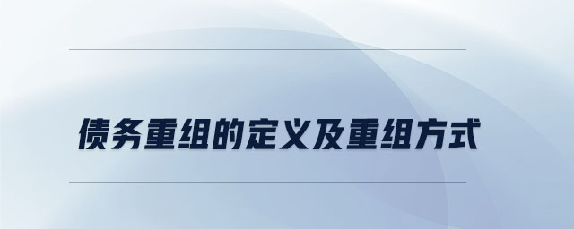 債務(wù)重組的定義及重組方式
