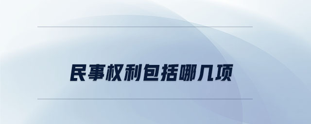 民事權(quán)利包括哪幾項