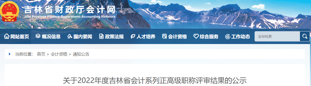 吉林省2022年正高級(jí)會(huì)計(jì)職稱評(píng)審結(jié)果公示