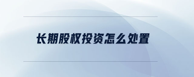 長期股權投資怎么處置