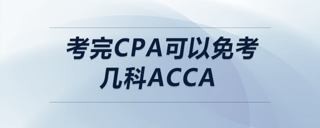 考完cpa可以免考幾科acca 考完cpa可以免考幾科acca