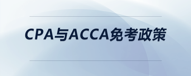 cpa與acca免考政策